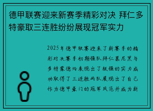 德甲联赛迎来新赛季精彩对决 拜仁多特豪取三连胜纷纷展现冠军实力