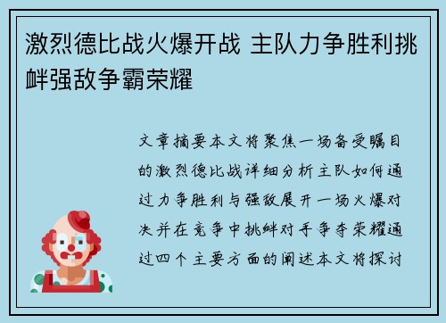 激烈德比战火爆开战 主队力争胜利挑衅强敌争霸荣耀