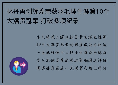 林丹再创辉煌荣获羽毛球生涯第10个大满贯冠军 打破多项纪录
