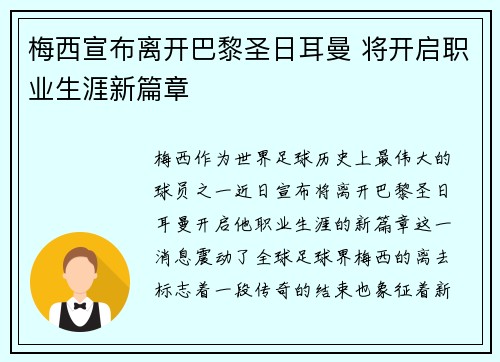 梅西宣布离开巴黎圣日耳曼 将开启职业生涯新篇章