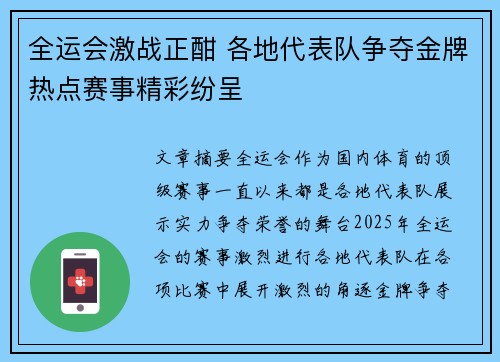 全运会激战正酣 各地代表队争夺金牌热点赛事精彩纷呈