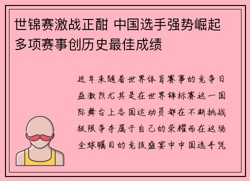 世锦赛激战正酣 中国选手强势崛起 多项赛事创历史最佳成绩