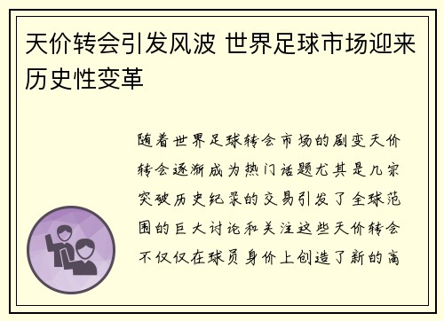 天价转会引发风波 世界足球市场迎来历史性变革