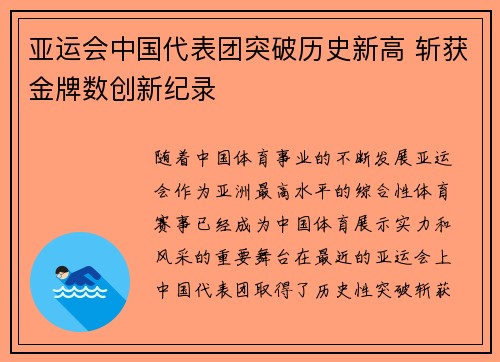 亚运会中国代表团突破历史新高 斩获金牌数创新纪录