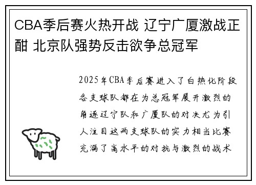 CBA季后赛火热开战 辽宁广厦激战正酣 北京队强势反击欲争总冠军