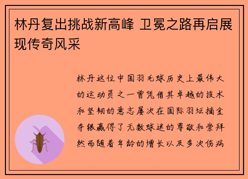 林丹复出挑战新高峰 卫冕之路再启展现传奇风采
