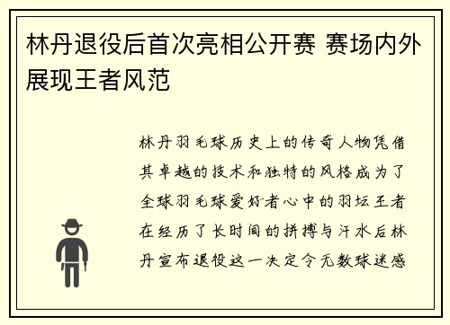 林丹退役后首次亮相公开赛 赛场内外展现王者风范