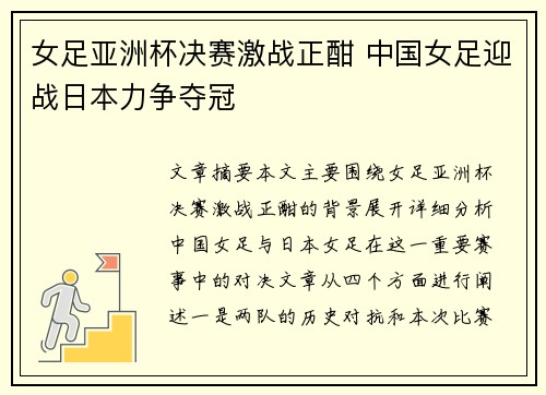 女足亚洲杯决赛激战正酣 中国女足迎战日本力争夺冠