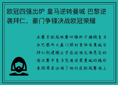欧冠四强出炉 皇马逆转曼城 巴黎逆袭拜仁，豪门争锋决战欧冠荣耀
