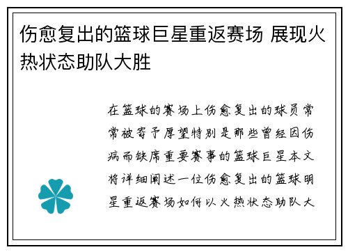 伤愈复出的篮球巨星重返赛场 展现火热状态助队大胜