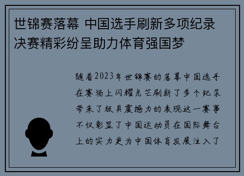 世锦赛落幕 中国选手刷新多项纪录 决赛精彩纷呈助力体育强国梦