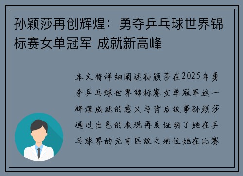 孙颖莎再创辉煌：勇夺乒乓球世界锦标赛女单冠军 成就新高峰