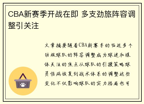 CBA新赛季开战在即 多支劲旅阵容调整引关注