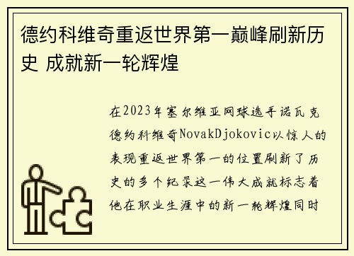 德约科维奇重返世界第一巅峰刷新历史 成就新一轮辉煌