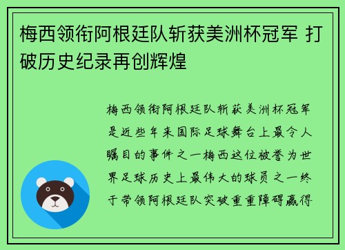 梅西领衔阿根廷队斩获美洲杯冠军 打破历史纪录再创辉煌