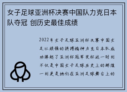 女子足球亚洲杯决赛中国队力克日本队夺冠 创历史最佳成绩