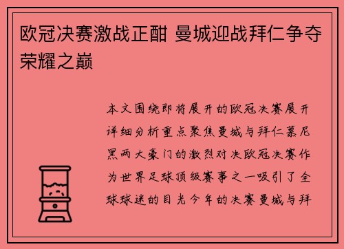 欧冠决赛激战正酣 曼城迎战拜仁争夺荣耀之巅