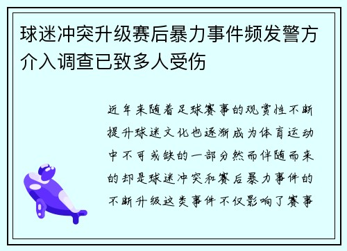 球迷冲突升级赛后暴力事件频发警方介入调查已致多人受伤