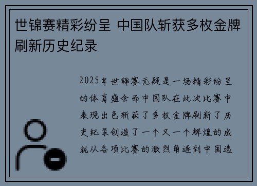 世锦赛精彩纷呈 中国队斩获多枚金牌刷新历史纪录