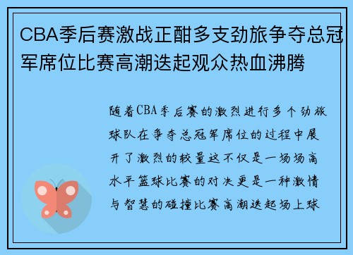 CBA季后赛激战正酣多支劲旅争夺总冠军席位比赛高潮迭起观众热血沸腾