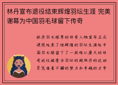 林丹宣布退役结束辉煌羽坛生涯 完美谢幕为中国羽毛球留下传奇
