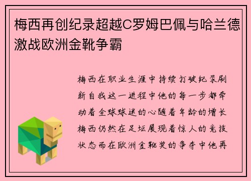 梅西再创纪录超越C罗姆巴佩与哈兰德激战欧洲金靴争霸