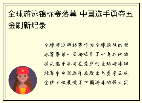 全球游泳锦标赛落幕 中国选手勇夺五金刷新纪录