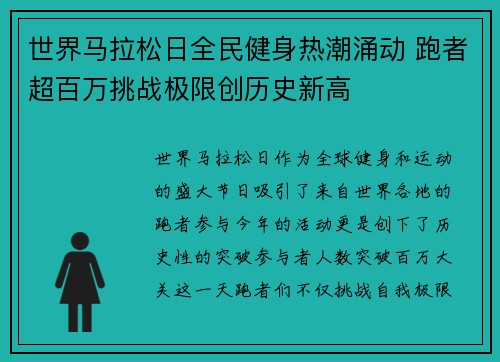 世界马拉松日全民健身热潮涌动 跑者超百万挑战极限创历史新高