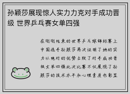 孙颖莎展现惊人实力力克对手成功晋级 世界乒乓赛女单四强