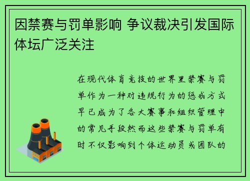 因禁赛与罚单影响 争议裁决引发国际体坛广泛关注