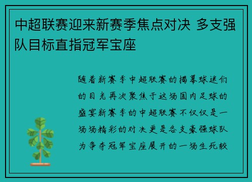中超联赛迎来新赛季焦点对决 多支强队目标直指冠军宝座
