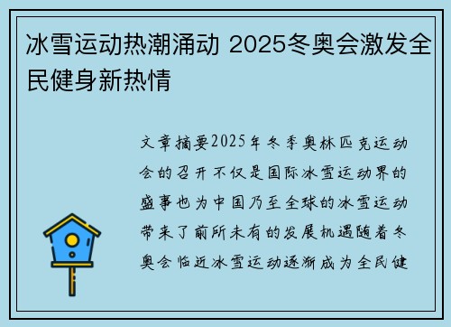 冰雪运动热潮涌动 2025冬奥会激发全民健身新热情