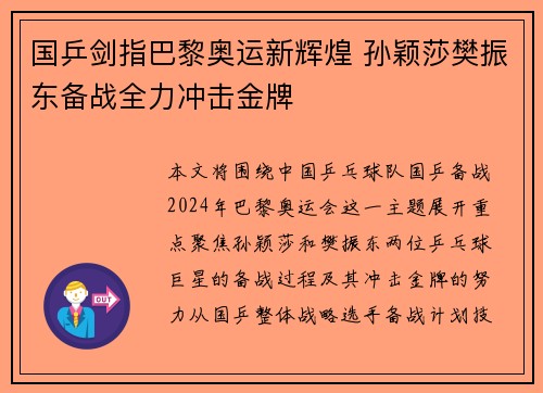 国乒剑指巴黎奥运新辉煌 孙颖莎樊振东备战全力冲击金牌