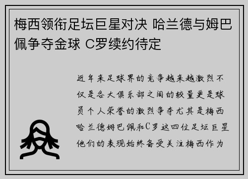 梅西领衔足坛巨星对决 哈兰德与姆巴佩争夺金球 C罗续约待定