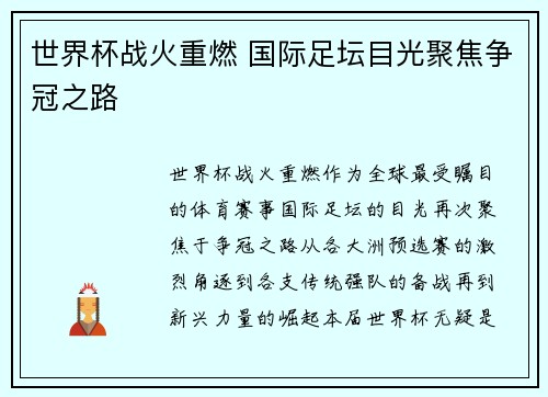 世界杯战火重燃 国际足坛目光聚焦争冠之路