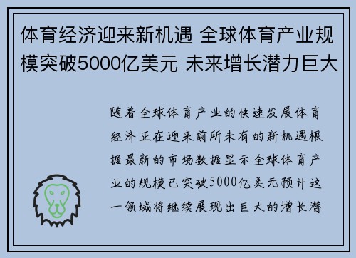 体育经济迎来新机遇 全球体育产业规模突破5000亿美元 未来增长潜力巨大