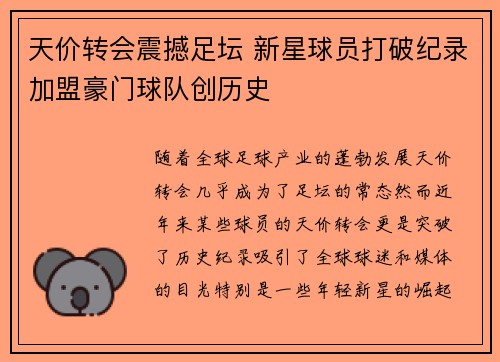 天价转会震撼足坛 新星球员打破纪录加盟豪门球队创历史
