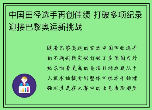 中国田径选手再创佳绩 打破多项纪录迎接巴黎奥运新挑战