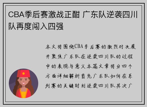 CBA季后赛激战正酣 广东队逆袭四川队再度闯入四强