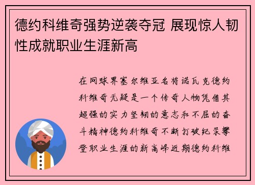 德约科维奇强势逆袭夺冠 展现惊人韧性成就职业生涯新高