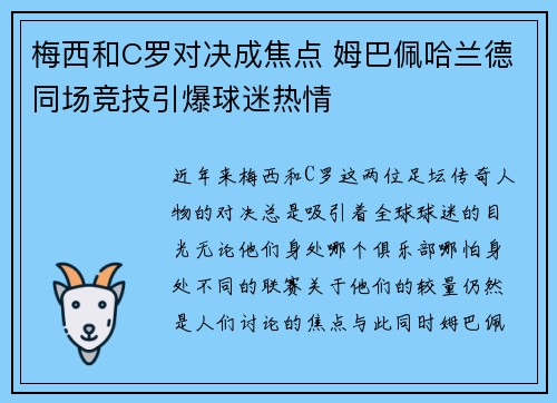 梅西和C罗对决成焦点 姆巴佩哈兰德同场竞技引爆球迷热情