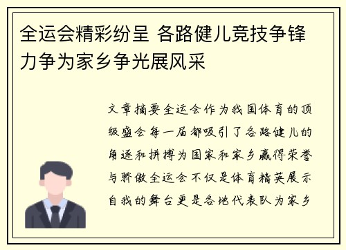 全运会精彩纷呈 各路健儿竞技争锋 力争为家乡争光展风采