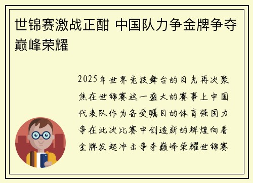 世锦赛激战正酣 中国队力争金牌争夺巅峰荣耀