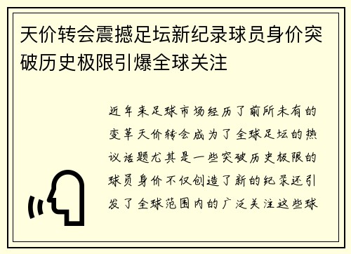 天价转会震撼足坛新纪录球员身价突破历史极限引爆全球关注