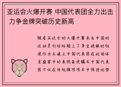 亚运会火爆开赛 中国代表团全力出击 力争金牌突破历史新高