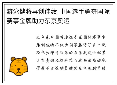 游泳健将再创佳绩 中国选手勇夺国际赛事金牌助力东京奥运