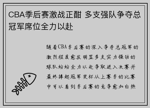 CBA季后赛激战正酣 多支强队争夺总冠军席位全力以赴