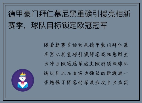 德甲豪门拜仁慕尼黑重磅引援亮相新赛季，球队目标锁定欧冠冠军