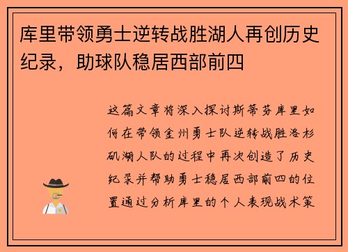 库里带领勇士逆转战胜湖人再创历史纪录，助球队稳居西部前四