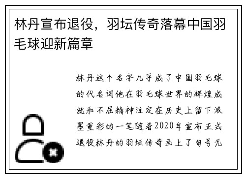 林丹宣布退役，羽坛传奇落幕中国羽毛球迎新篇章